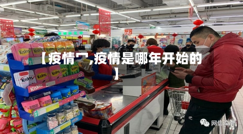 【疫情冖,疫情是哪年开始的】