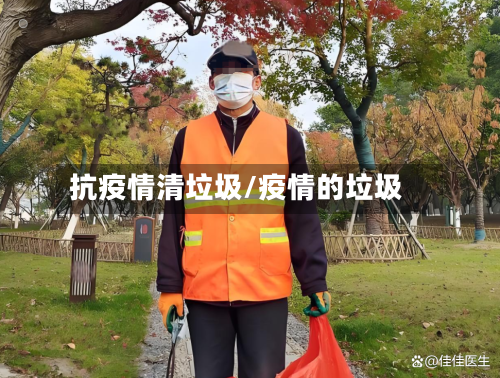 抗疫情清垃圾/疫情的垃圾