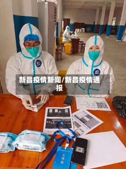 新昌疫情新闻/新昌疫情通报-第2张图片
