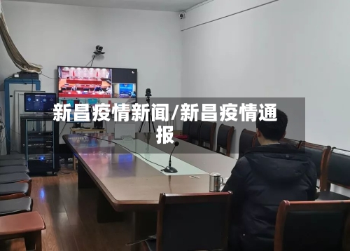 新昌疫情新闻/新昌疫情通报-第3张图片