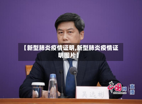 【新型肺炎疫情证明,新型肺炎疫情证明图片】