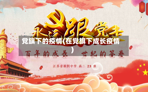 党旗下的疫情(在党旗下成长疫情)-第2张图片
