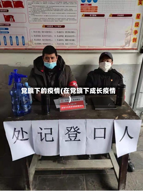党旗下的疫情(在党旗下成长疫情)