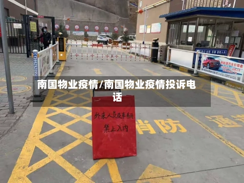 南国物业疫情/南国物业疫情投诉电话