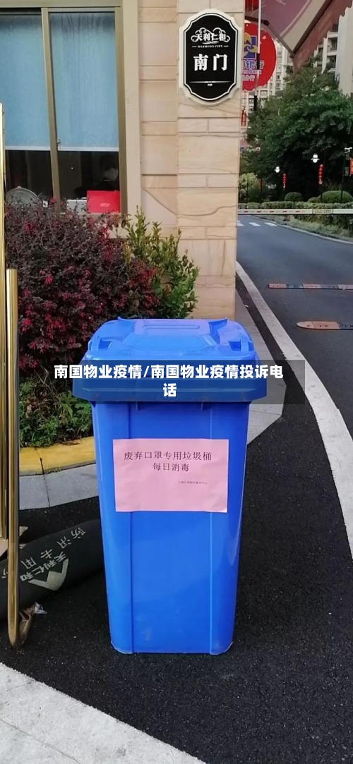 南国物业疫情/南国物业疫情投诉电话-第3张图片