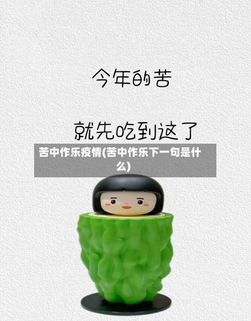 苦中作乐疫情(苦中作乐下一句是什么)