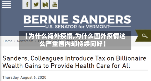 【为什么海外疫情,为什么国外疫情这么严重国内却持续向好】