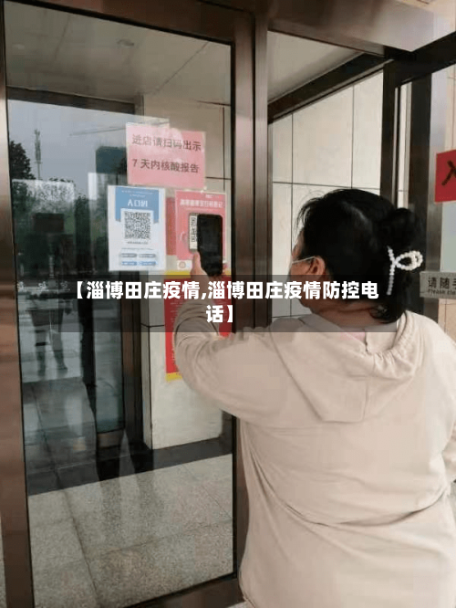 【淄博田庄疫情,淄博田庄疫情防控电话】-第3张图片