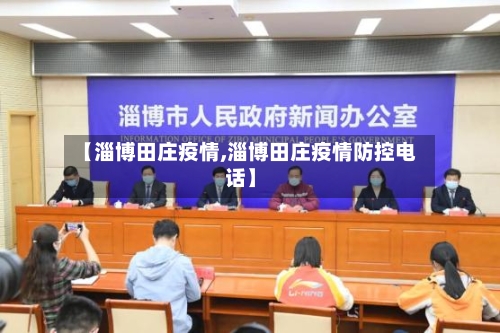 【淄博田庄疫情,淄博田庄疫情防控电话】