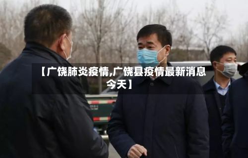 【广饶肺炎疫情,广饶县疫情最新消息今天】-第2张图片