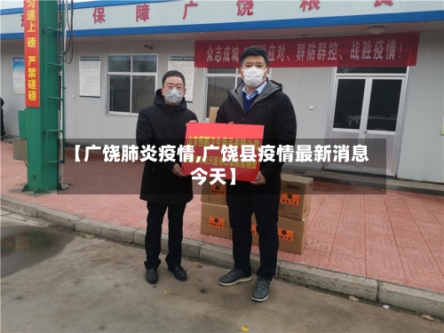 【广饶肺炎疫情,广饶县疫情最新消息今天】