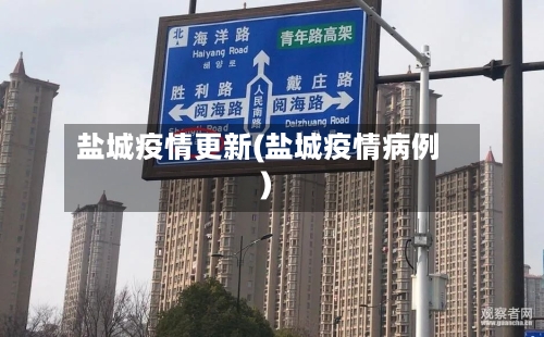 盐城疫情更新(盐城疫情病例)