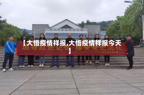 【大悟疫情祥报,大悟疫情祥报今天】-第3张图片