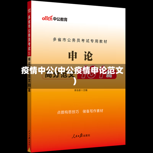 疫情中公(中公疫情申论范文)
