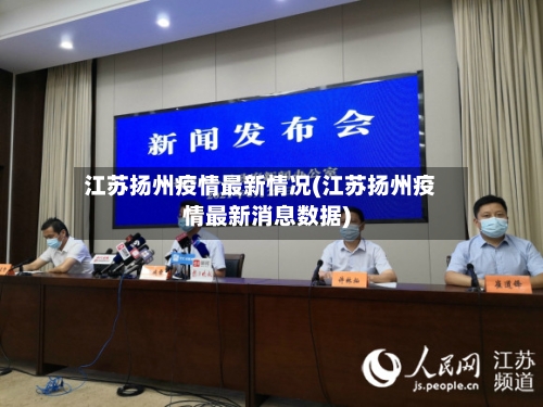 江苏扬州疫情最新情况(江苏扬州疫情最新消息数据)