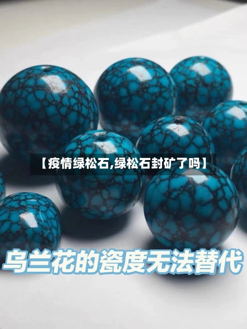 【疫情绿松石,绿松石封矿了吗】-第2张图片