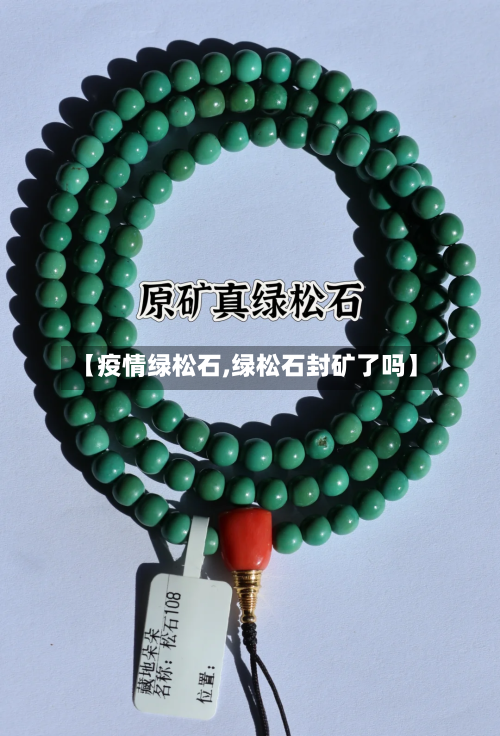 【疫情绿松石,绿松石封矿了吗】-第3张图片