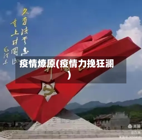 疫情燎原(疫情力挽狂澜)-第3张图片