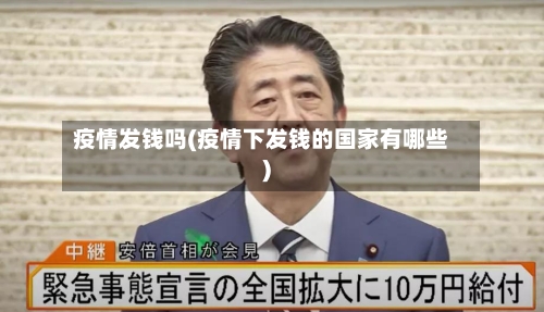 疫情发钱吗(疫情下发钱的国家有哪些)