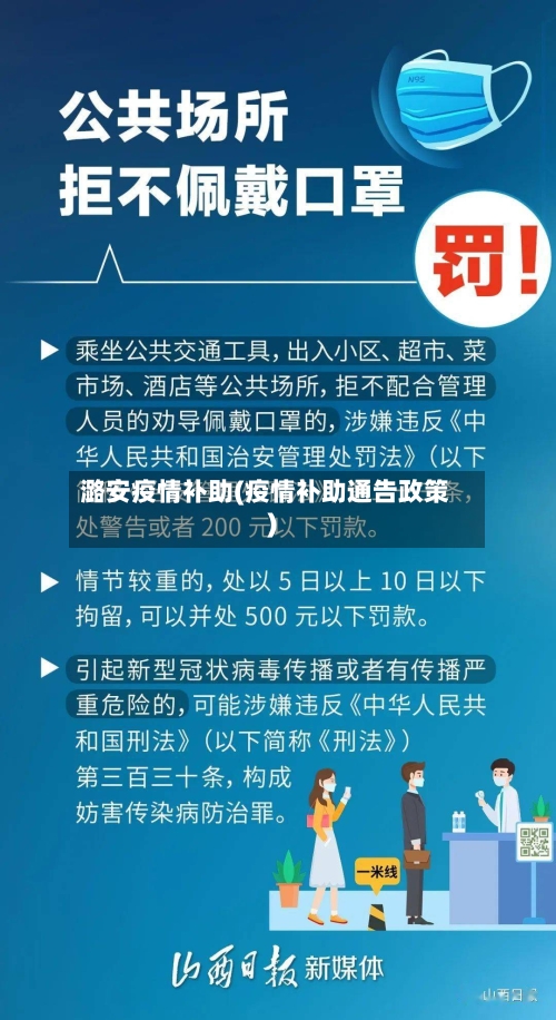 潞安疫情补助(疫情补助通告政策)-第3张图片