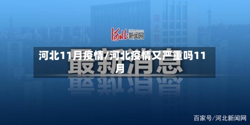 河北11月疫情/河北疫情又严重吗11月