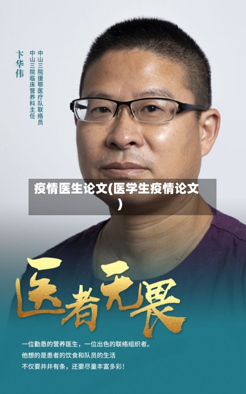 疫情医生论文(医学生疫情论文)-第3张图片