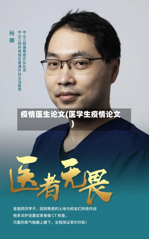 疫情医生论文(医学生疫情论文)-第2张图片