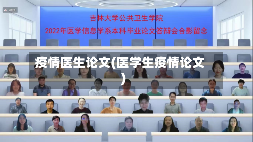 疫情医生论文(医学生疫情论文)