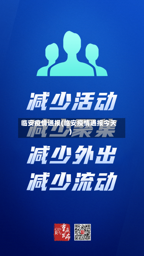 临安疫情通报(临安疫情通报今天)