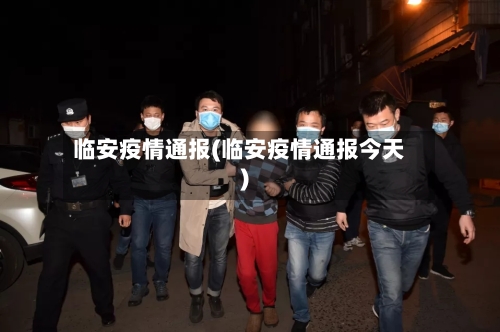 临安疫情通报(临安疫情通报今天)-第3张图片