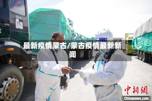 最新疫情蒙古/蒙古疫情最新新闻