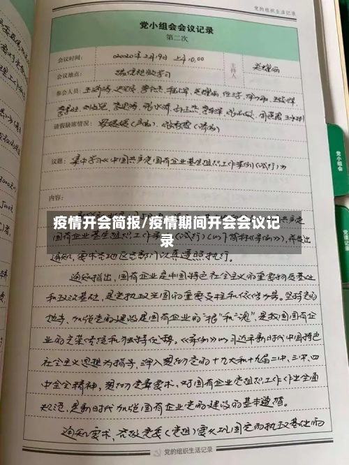 疫情开会简报/疫情期间开会会议记录