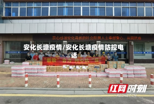 安化长塘疫情/安化长塘疫情防控电话