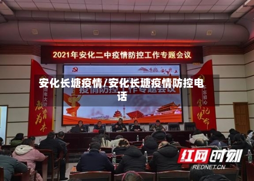 安化长塘疫情/安化长塘疫情防控电话-第2张图片