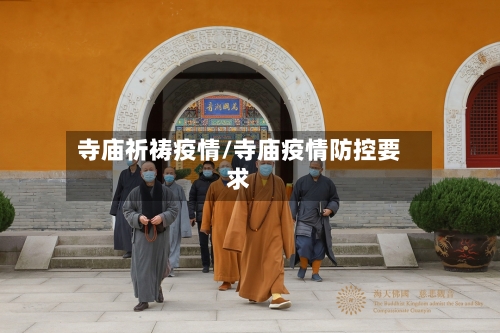 寺庙祈祷疫情/寺庙疫情防控要求-第2张图片