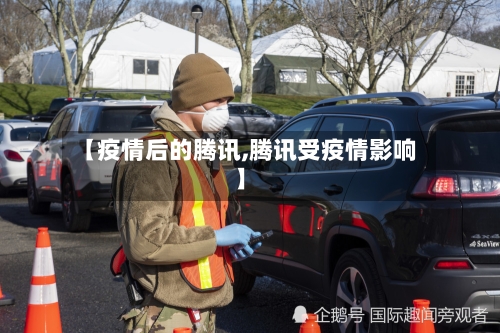 【疫情后的腾讯,腾讯受疫情影响】