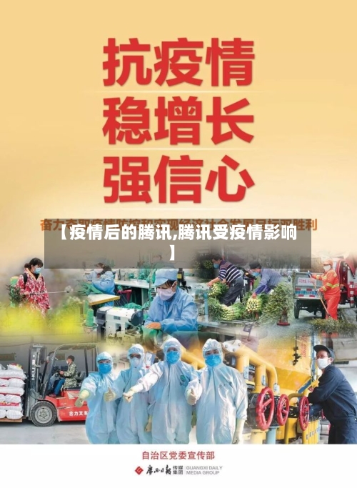 【疫情后的腾讯,腾讯受疫情影响】-第2张图片