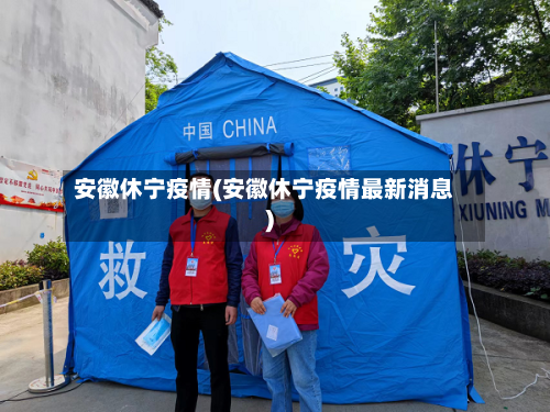 安徽休宁疫情(安徽休宁疫情最新消息)-第3张图片