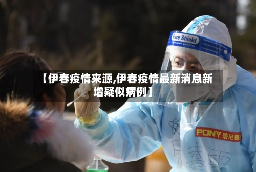 【伊春疫情来源,伊春疫情最新消息新增疑似病例】-第2张图片