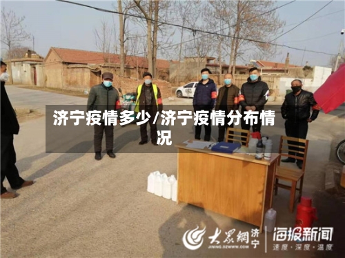 济宁疫情多少/济宁疫情分布情况