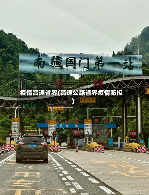 疫情高速省界(高速公路省界疫情防控)-第2张图片