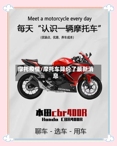 摩托疫情/摩托车降价了最新消息-第2张图片