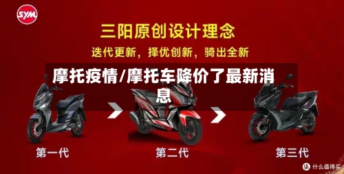 摩托疫情/摩托车降价了最新消息