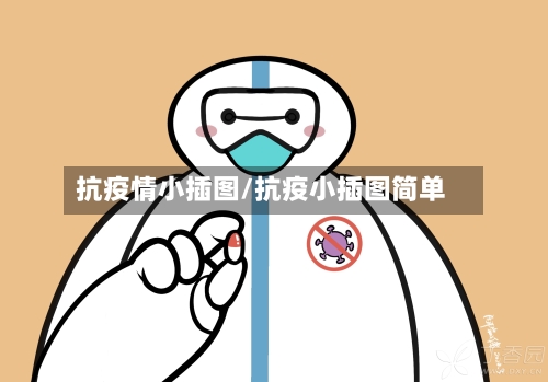 抗疫情小插图/抗疫小插图简单