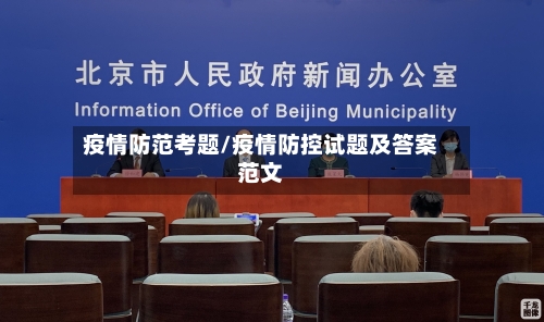 疫情防范考题/疫情防控试题及答案范文