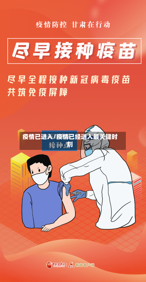 疫情已进入/疫情已经进入最关键时刻
