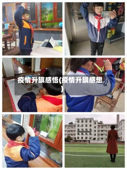 疫情升旗感悟(疫情升旗感想)