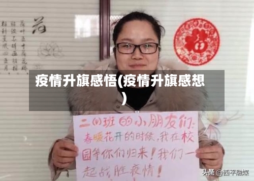 疫情升旗感悟(疫情升旗感想)-第2张图片