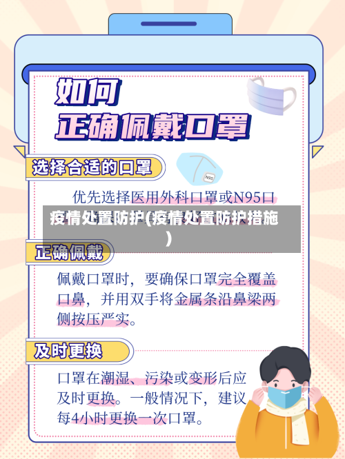 疫情处置防护(疫情处置防护措施)