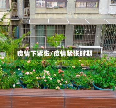 疫情下紧张/疫情紧张时期